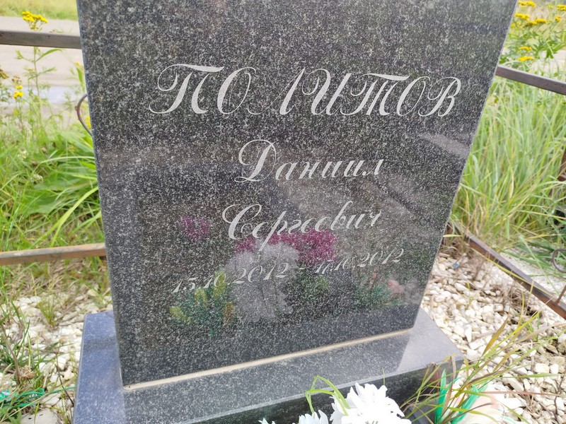 Данил Политов Сергеевич