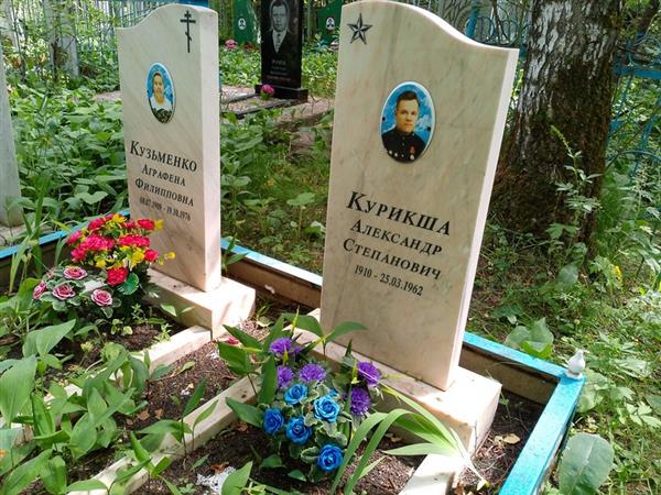Курикша Александр Степанович
