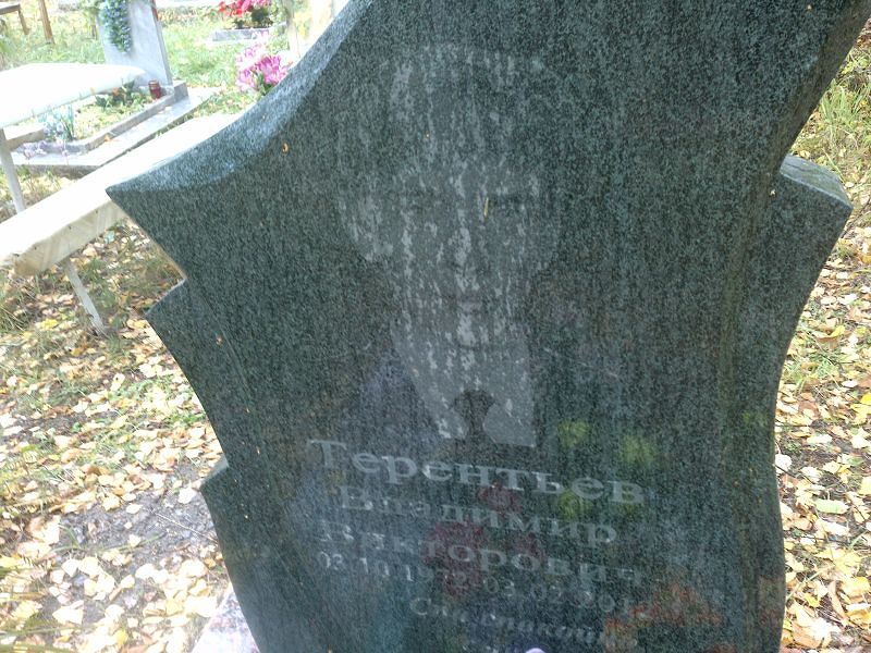 Терентьев