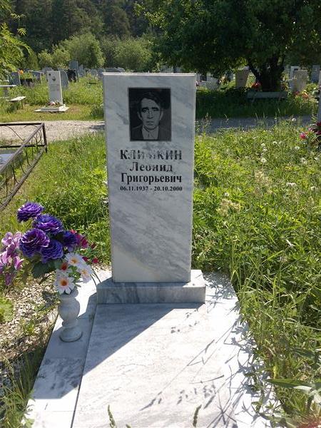 Климкин Леонид Григорьевич