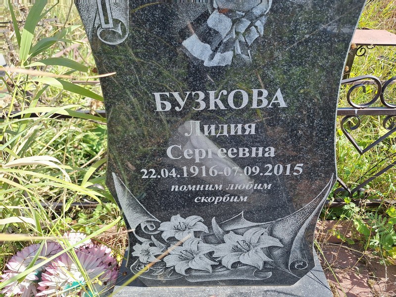 Бузкова