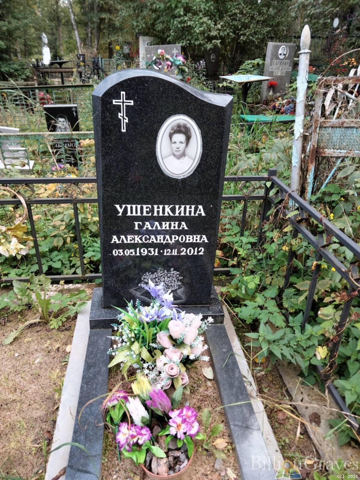 Ушенкина Галина Александровна