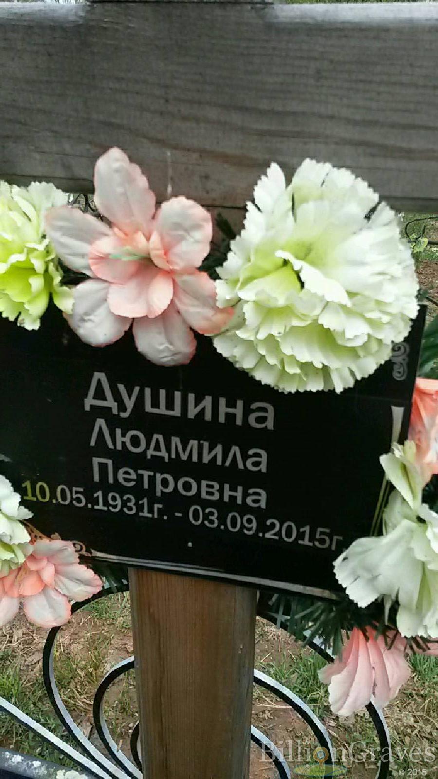 душина людмила петровна