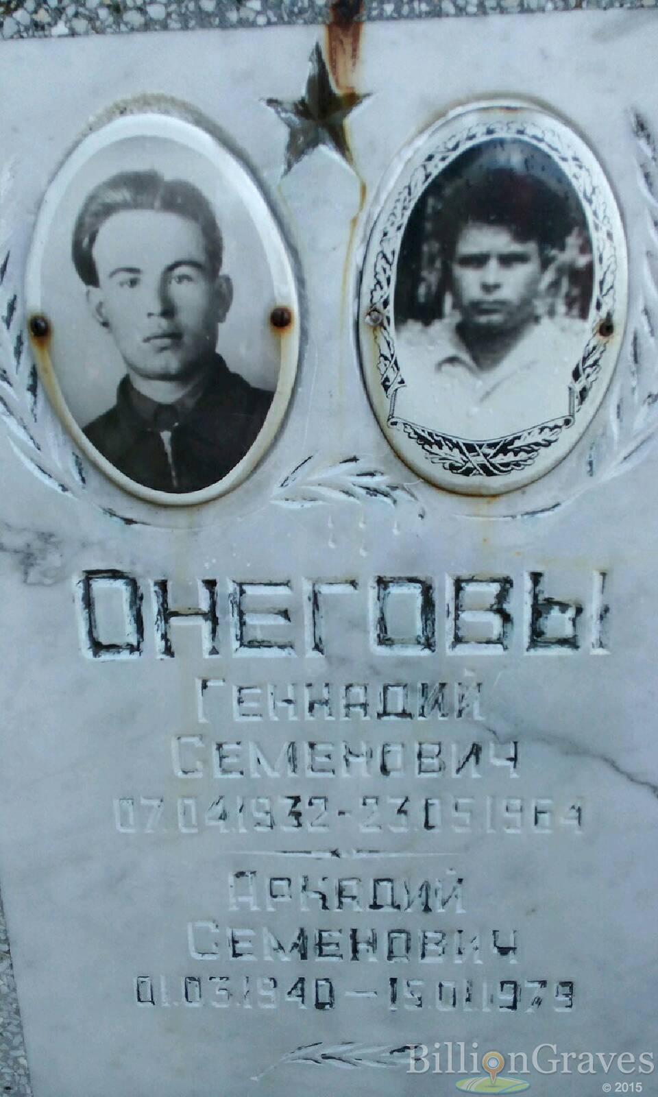 Онегов Геннадий Семёнович