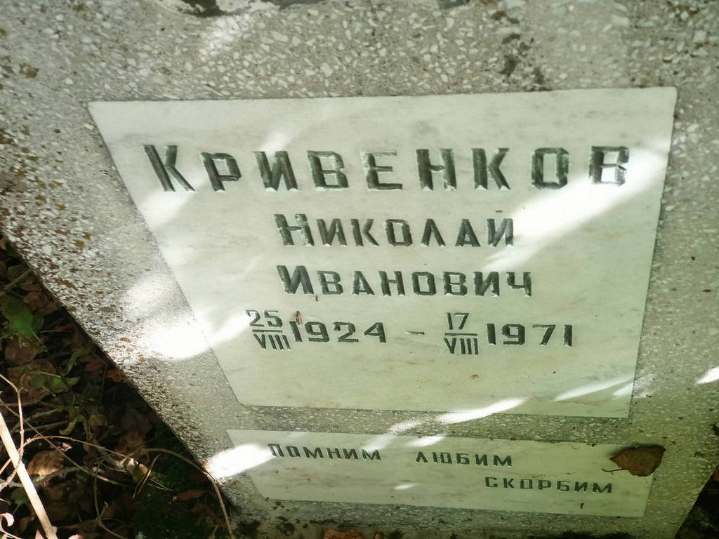 Кривенков Николай Иванович