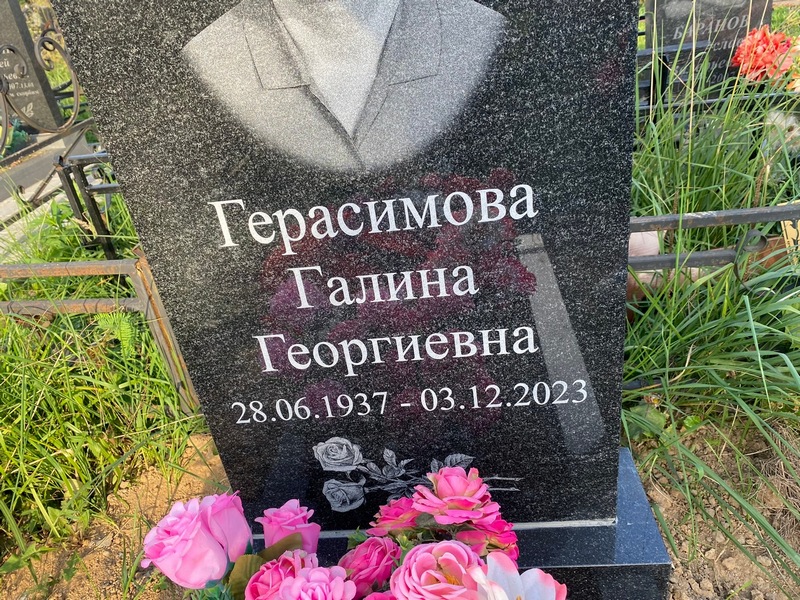 Герасимова