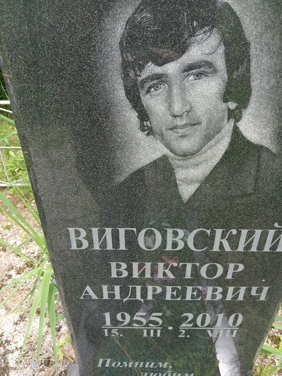 Виговский Виктор Андреевич