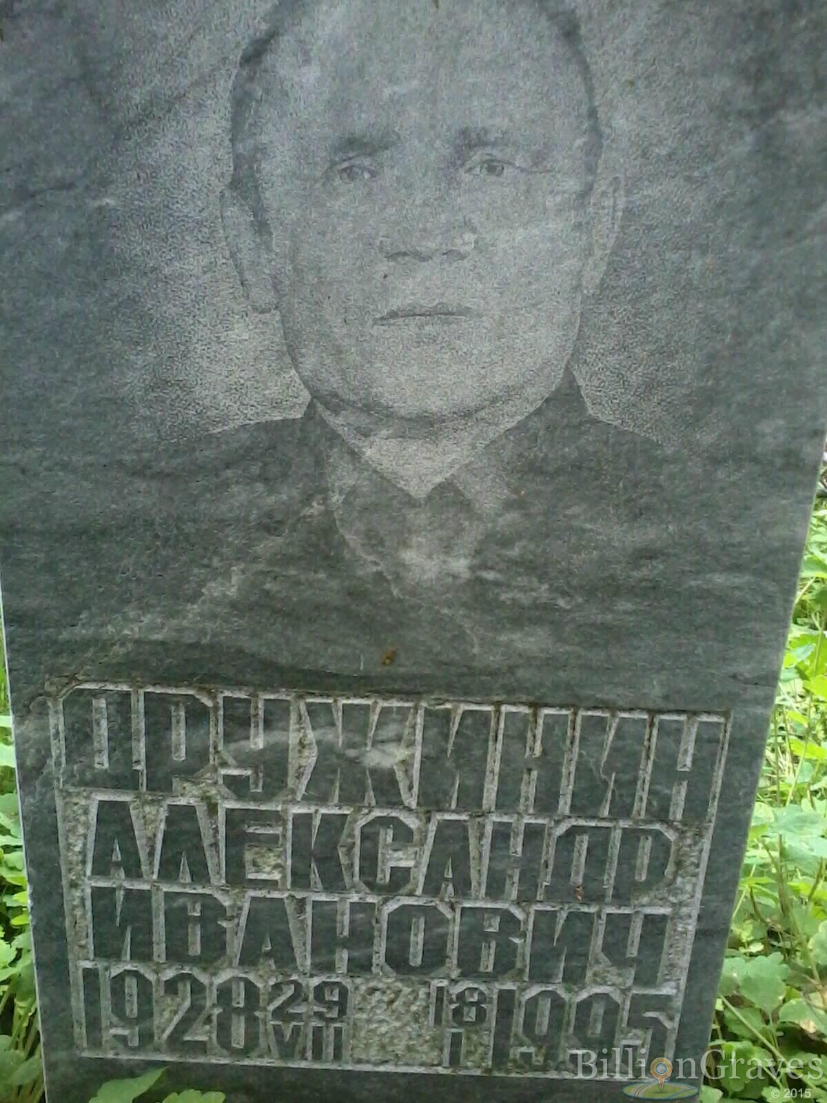 Дружинин Алксандр Иванович