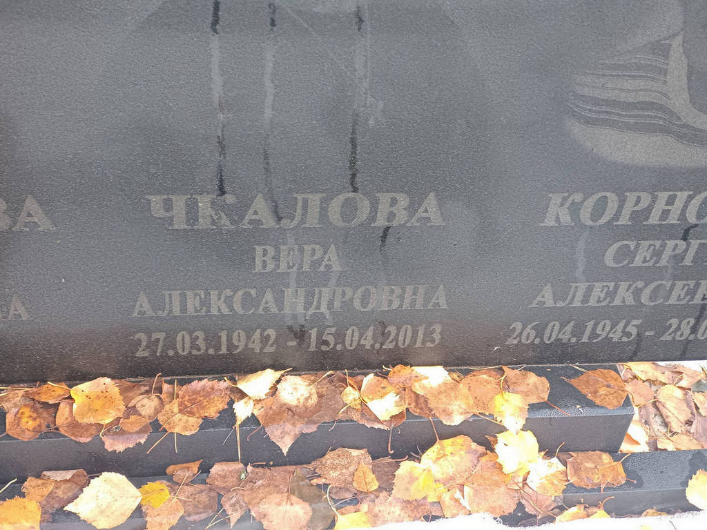 Чкалова Вера Александровна