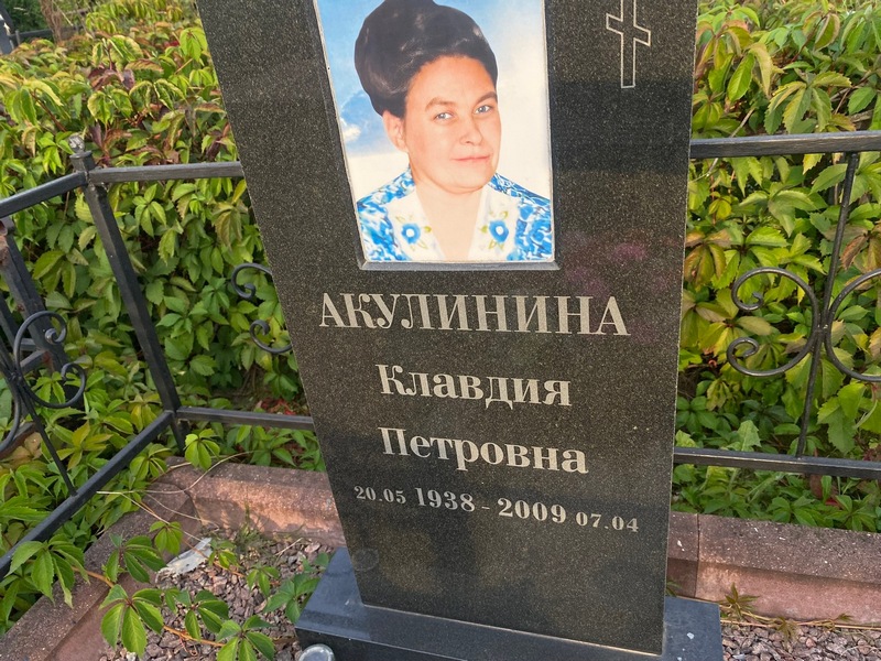 Акулинина