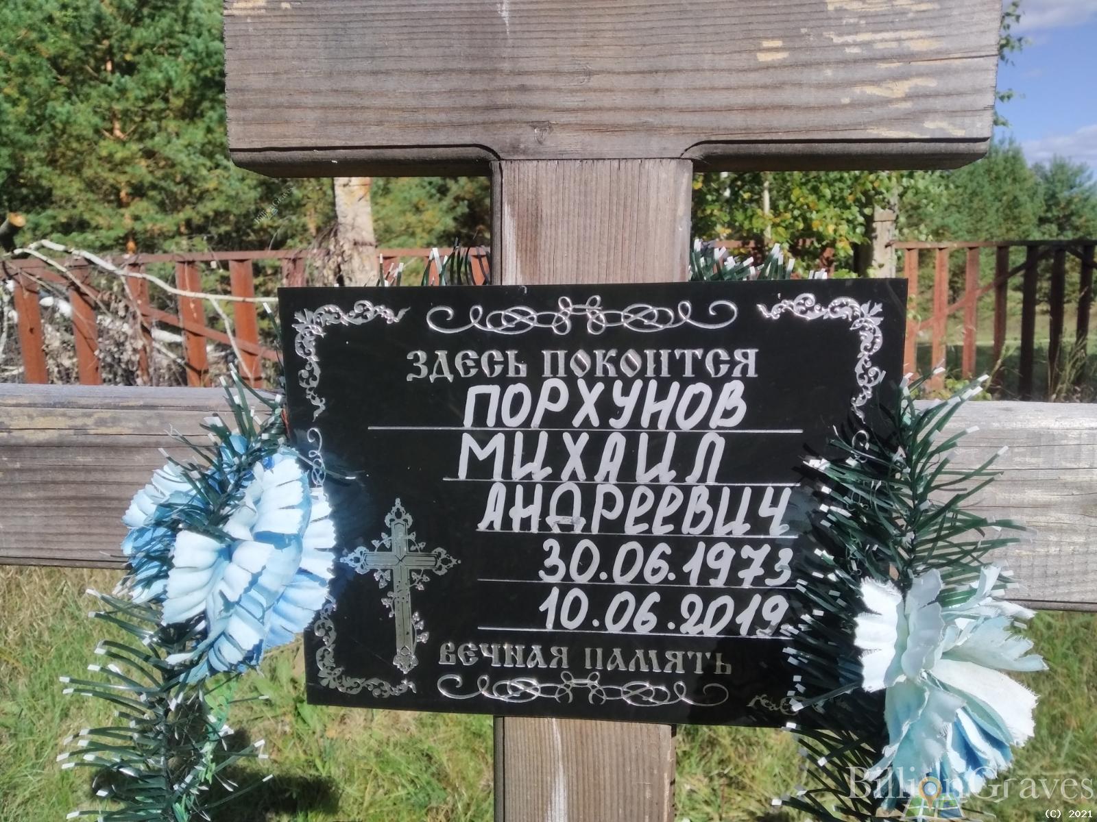 Порхунов Михаил Андреевич