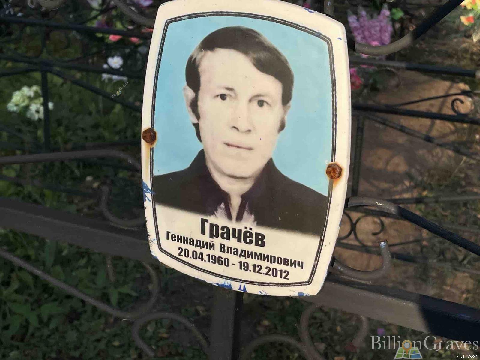 Грачев Геннадий Владимирович