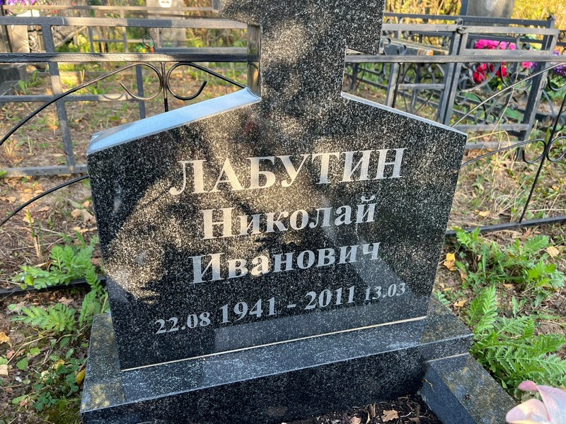 Лабутин