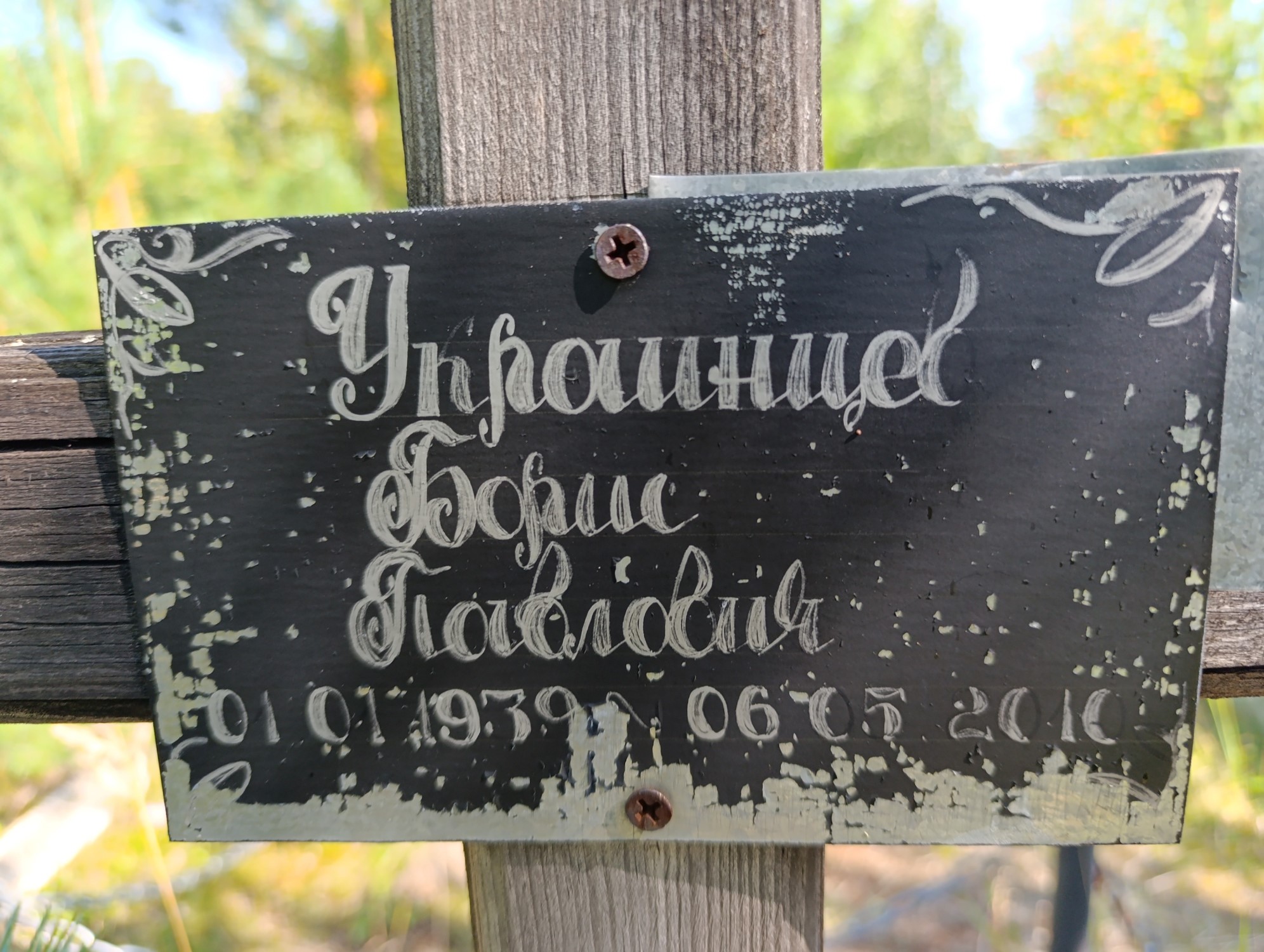 Украинцев Борис Павлович