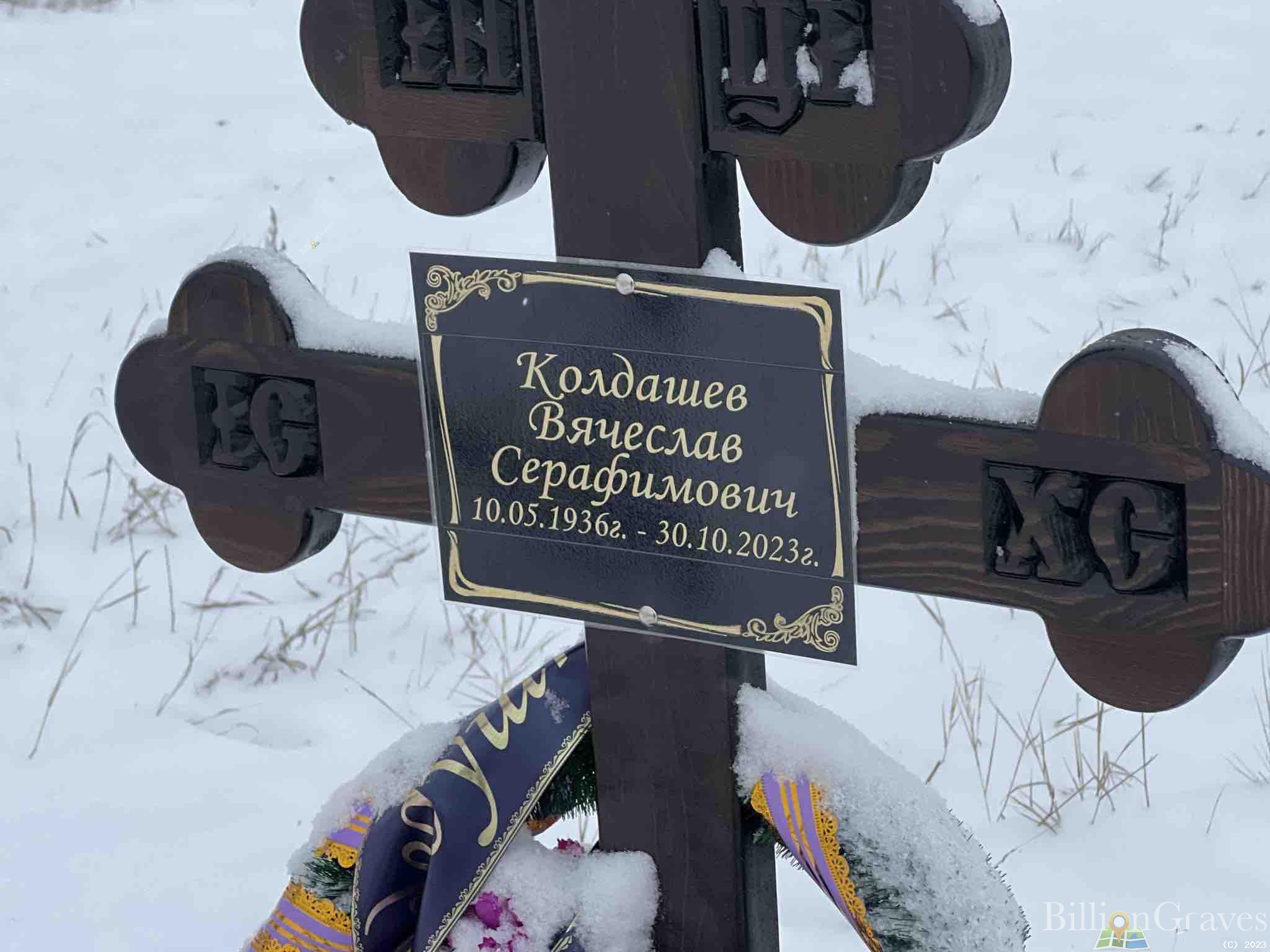 Колдашев Вячеслав Серафимович