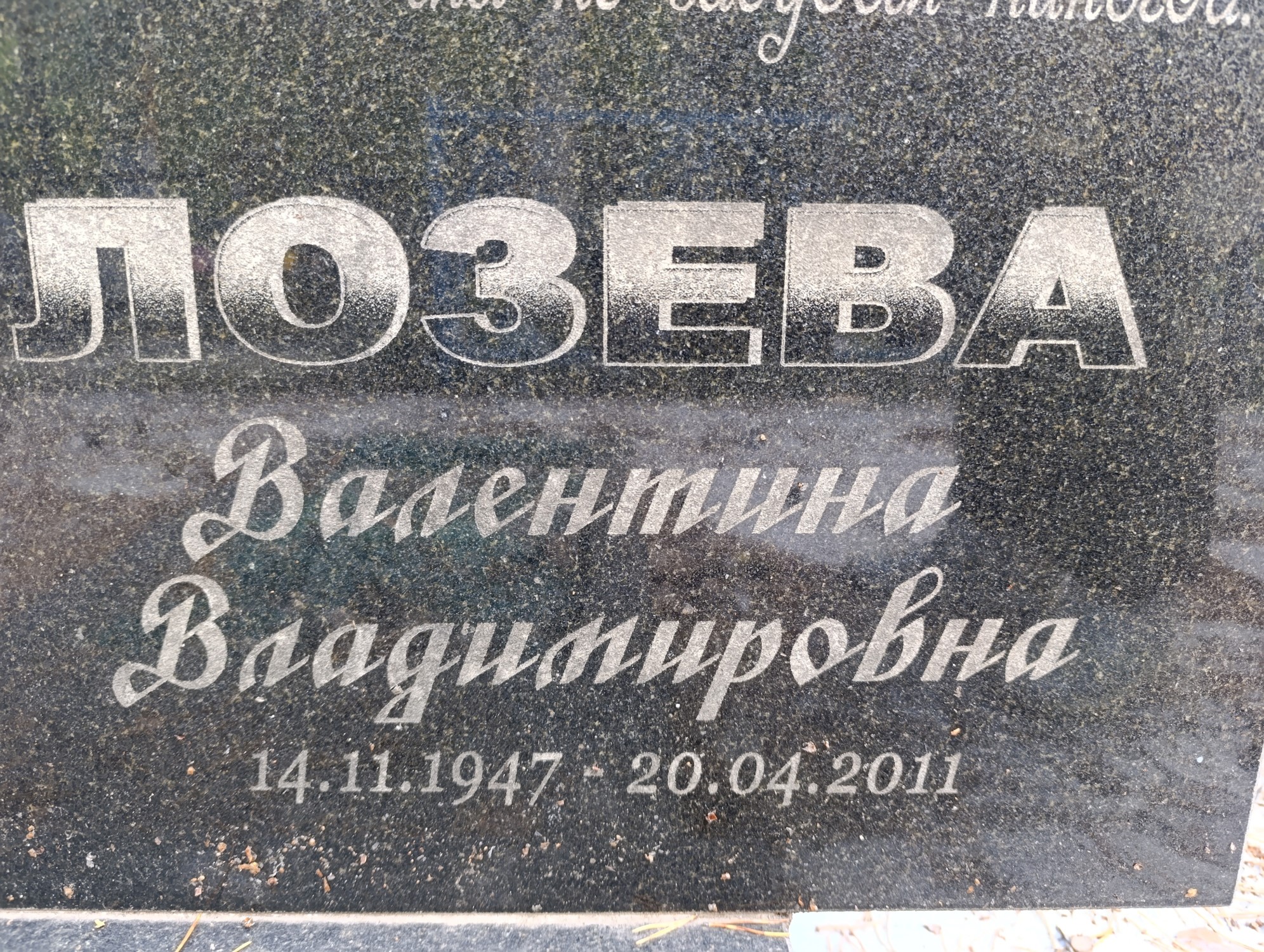 Лозева Валентина Владимировна