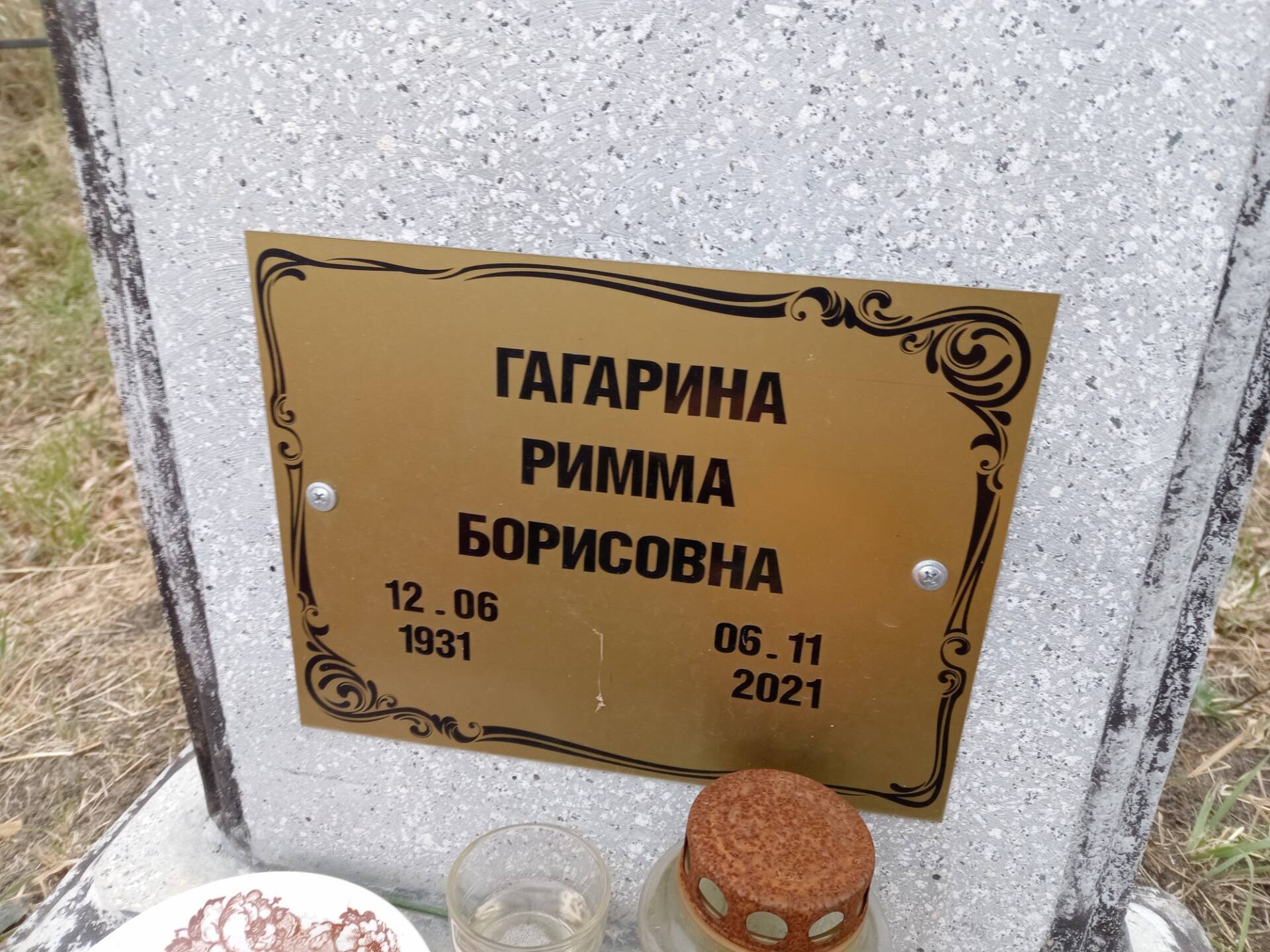 Гагарина Римма Борисовна
