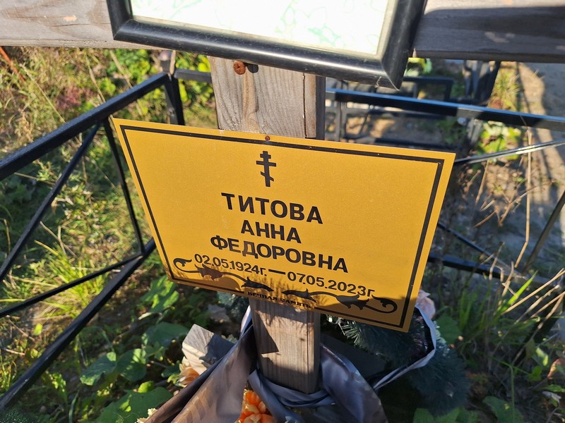 Титова
