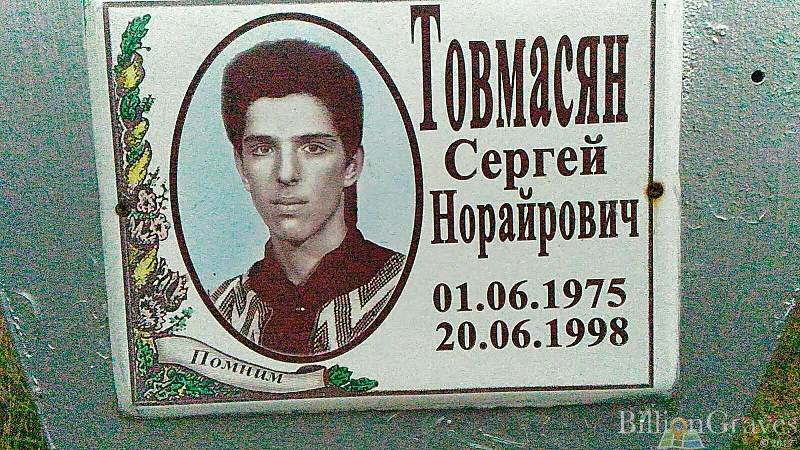 Товмасян Сергей Норайрович