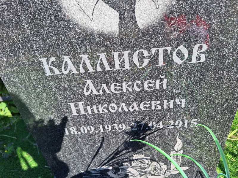 Каллистов