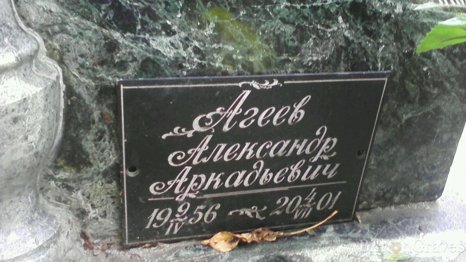 Агеев Александр Аркадьевич