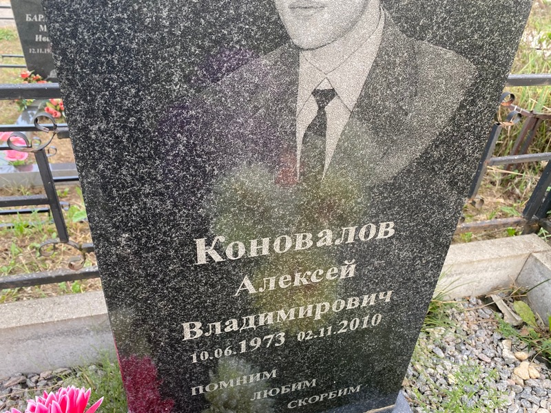 Коновалов