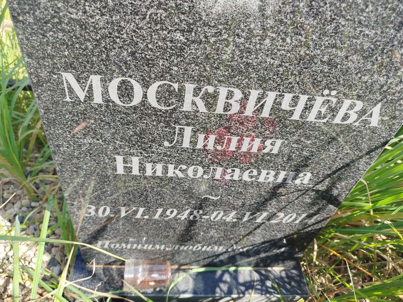 Лилия Москвичева Николаевна