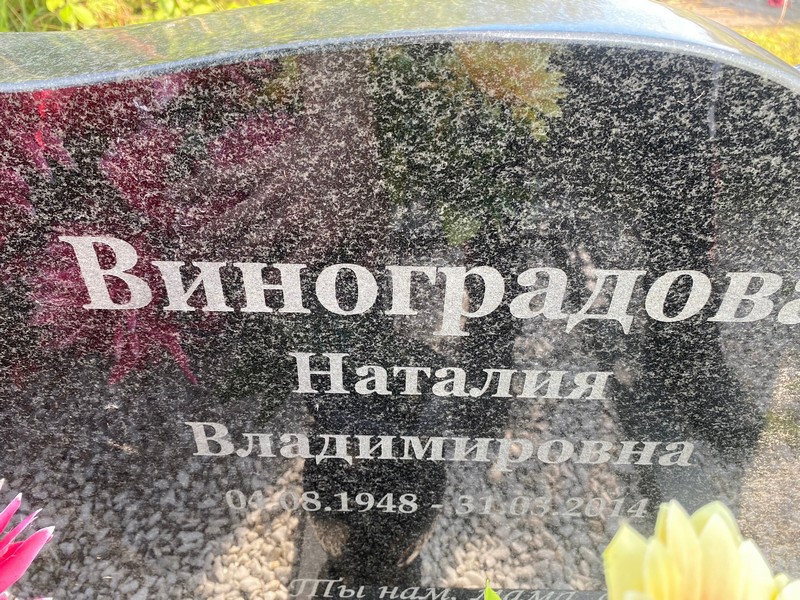Наталия Виноградова Владимировна