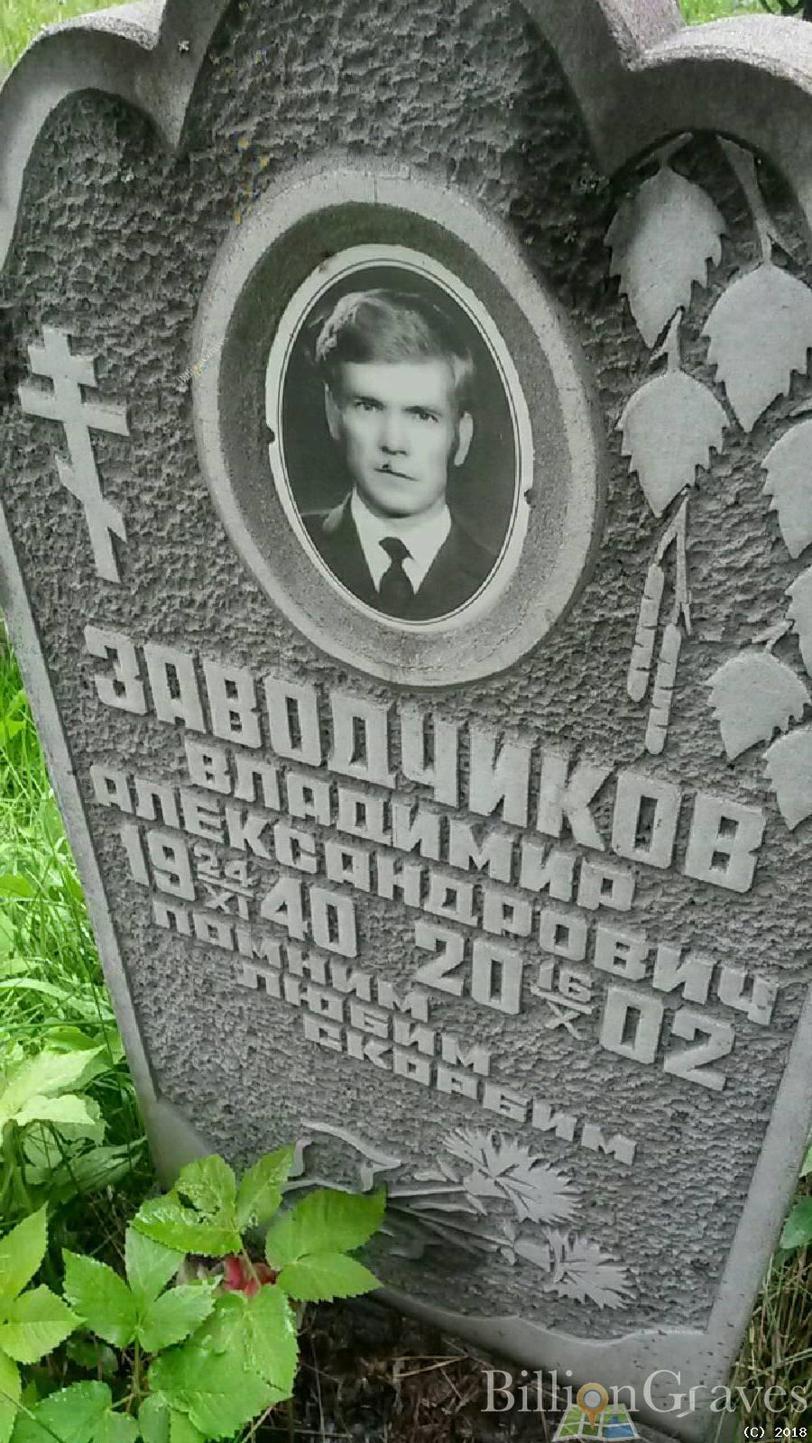 Заводчиков Владимир Александрович