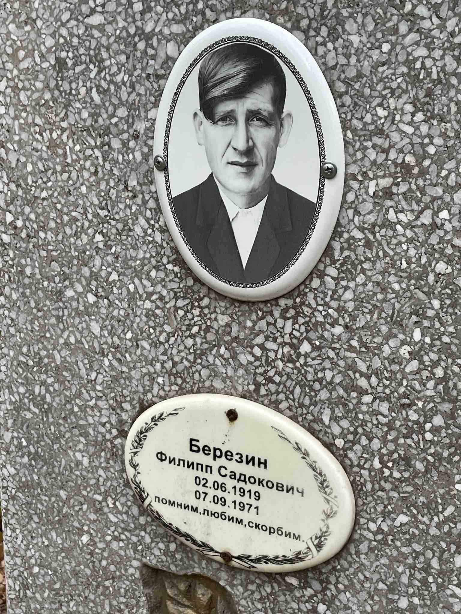 Березин Филипп Садокович