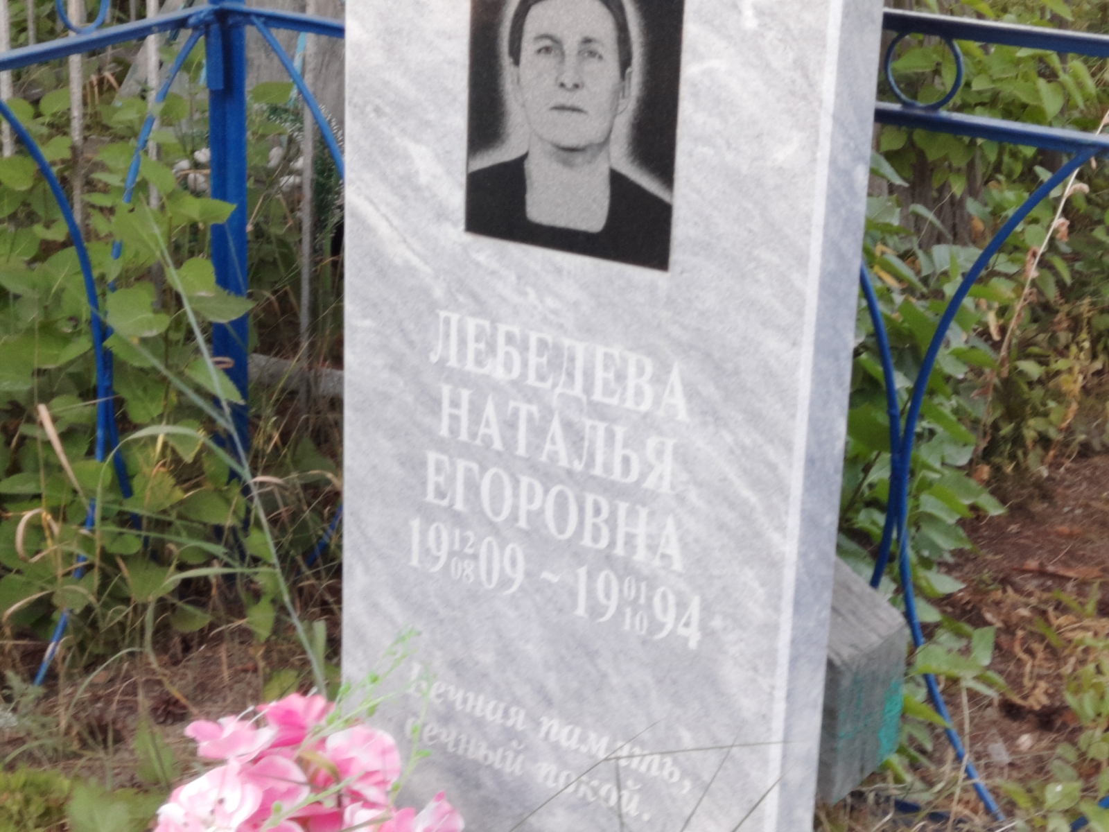 Лебедева Наталья Егоровна