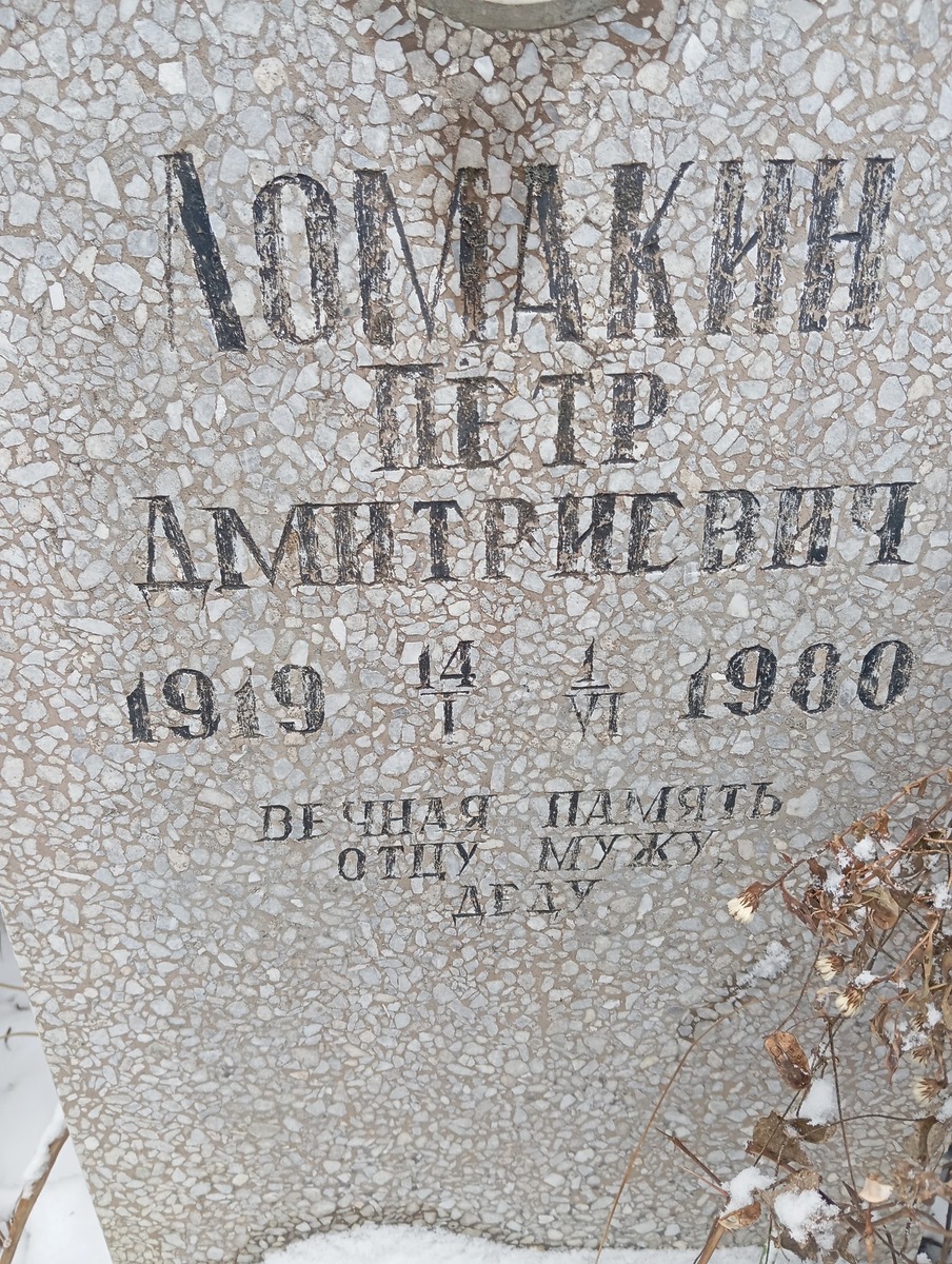 Ломакин Петр Дмитриевич