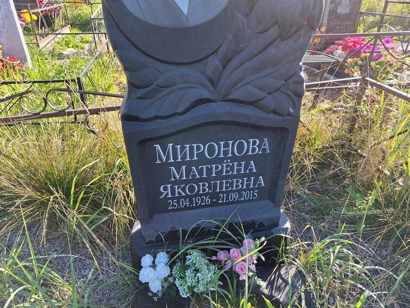 Матрена Миронова Яковлевна