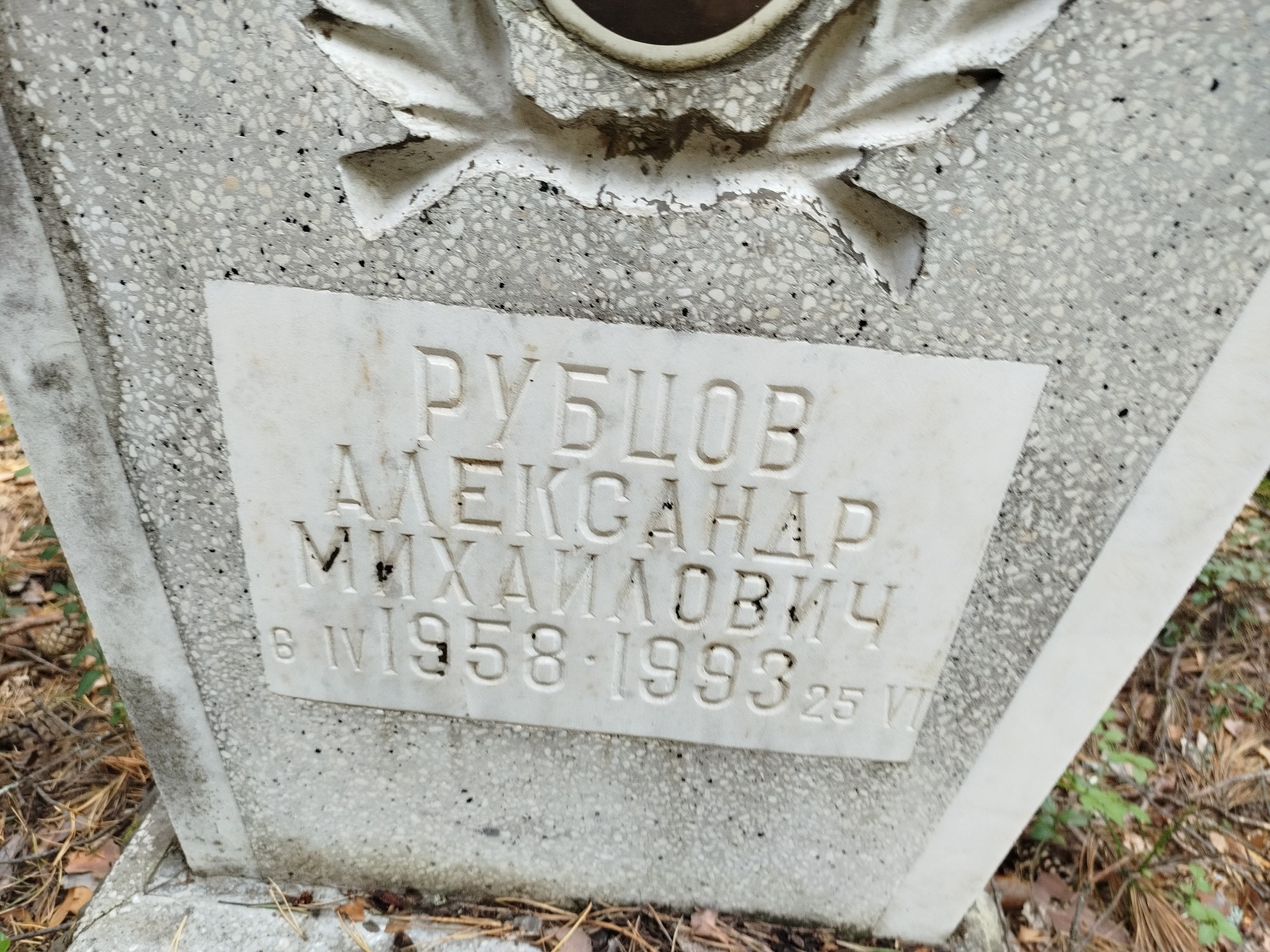 Рубцов Александр Михайлович