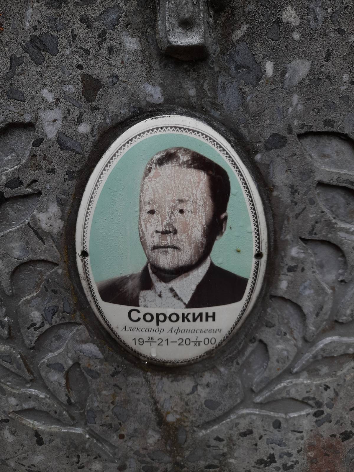 Сорокин Александр Афанасьевич