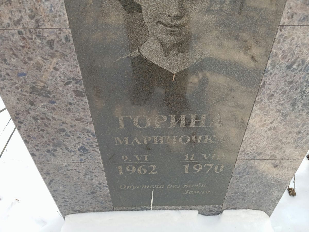 Горина Мариночка