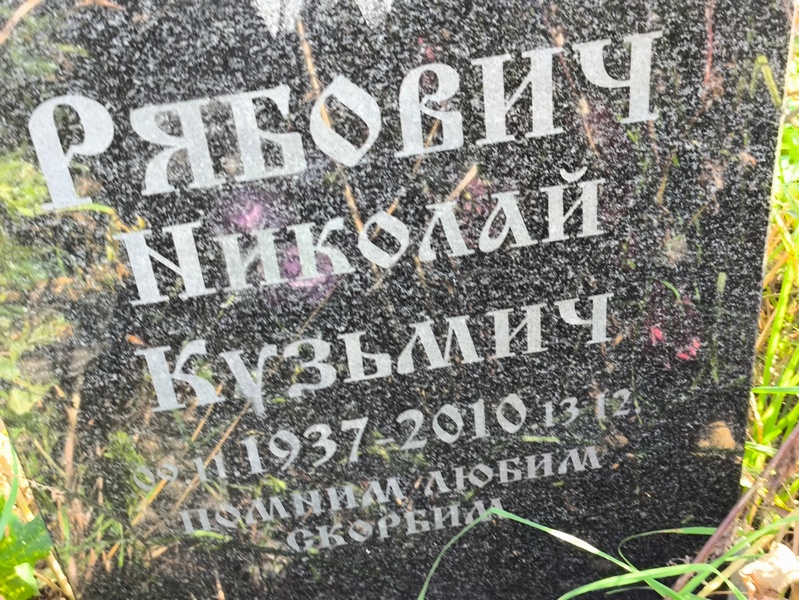 Рябович
