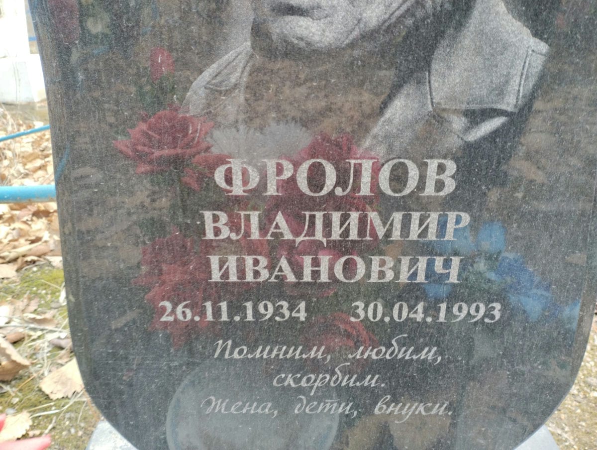Фролов Владимир Иванович