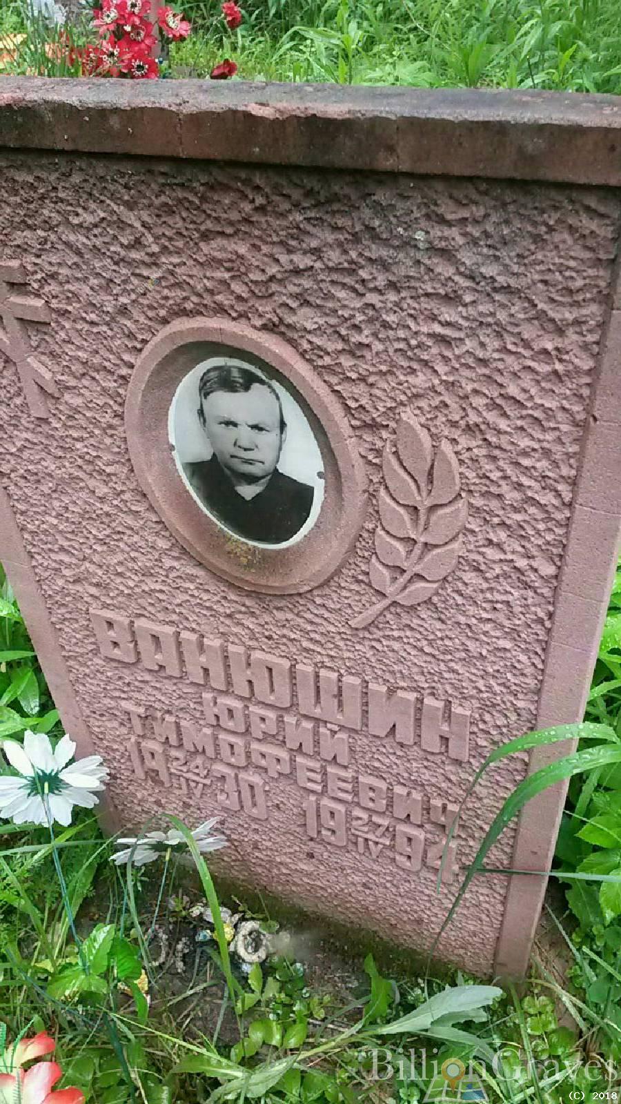 Ванюшин Александр Юрьевич