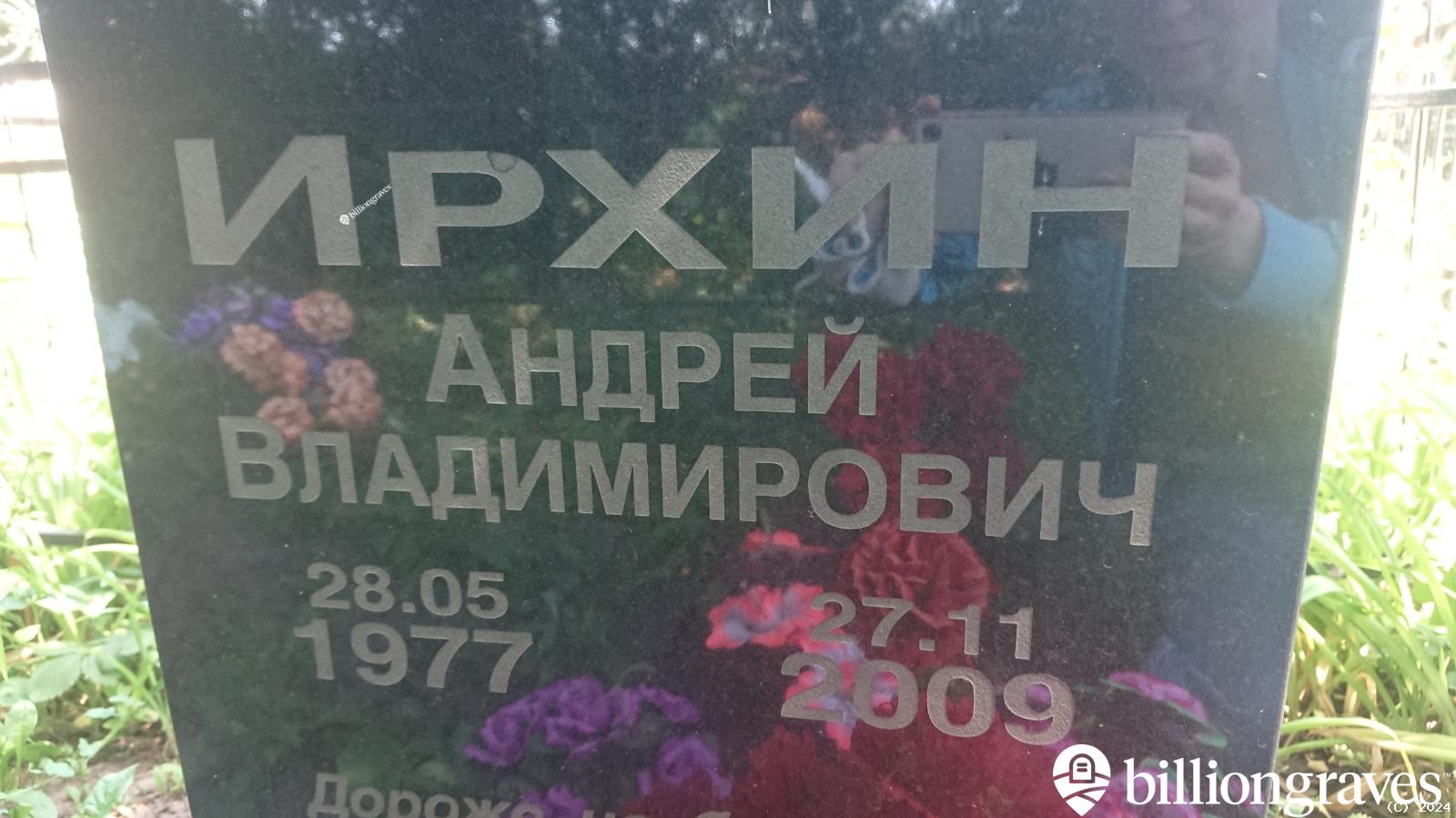 Ирхин Андрей Владимирович