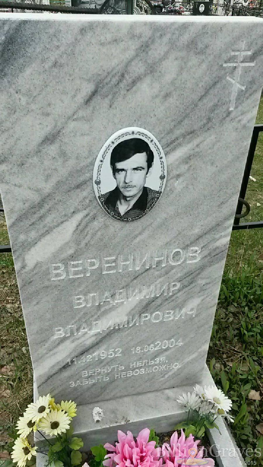 веренинов владимир владимирович