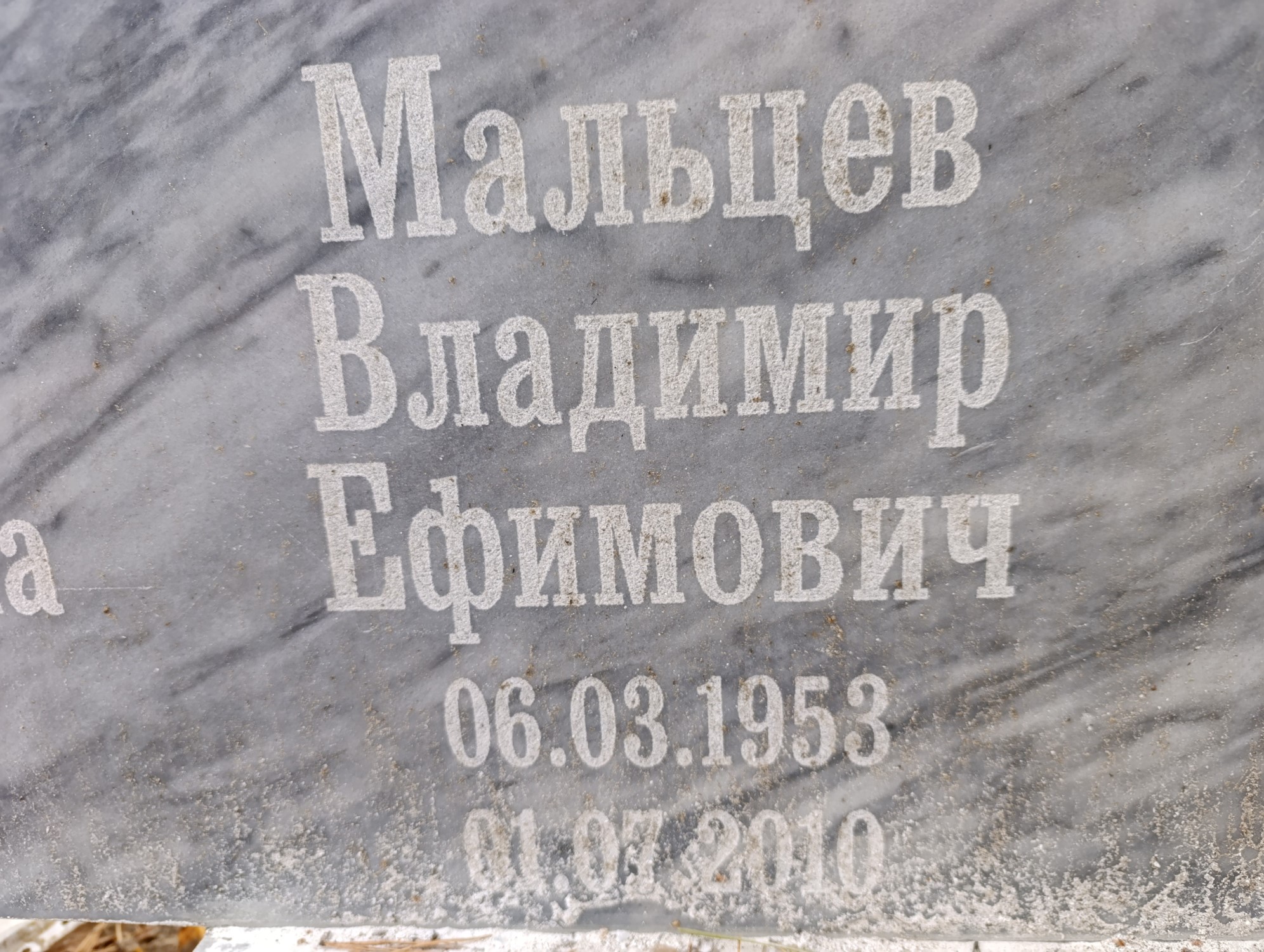 Мальцев Владимир Ефимович