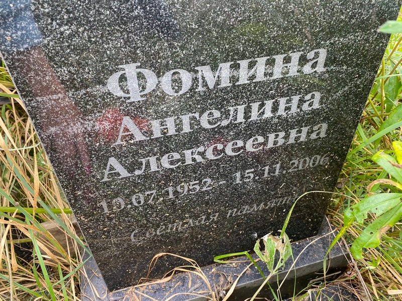 Ангелина Фомина Алексеевна