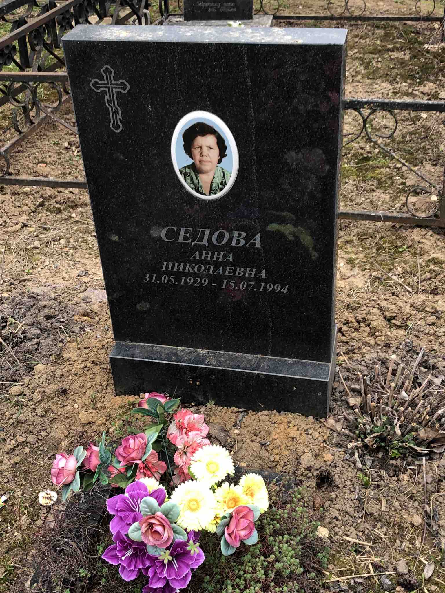 Седова Анна Николаевна