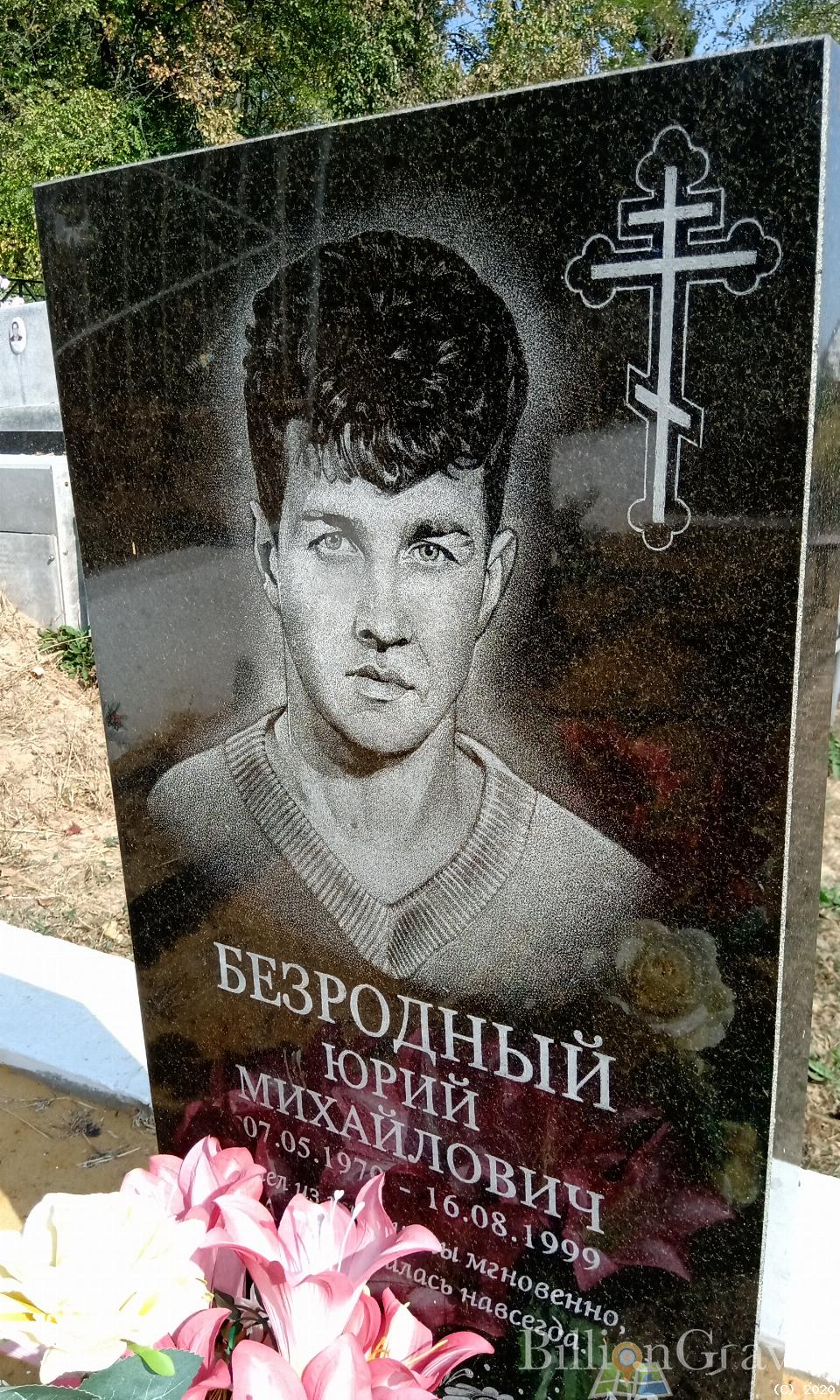 Безродный Юрий Михайлович