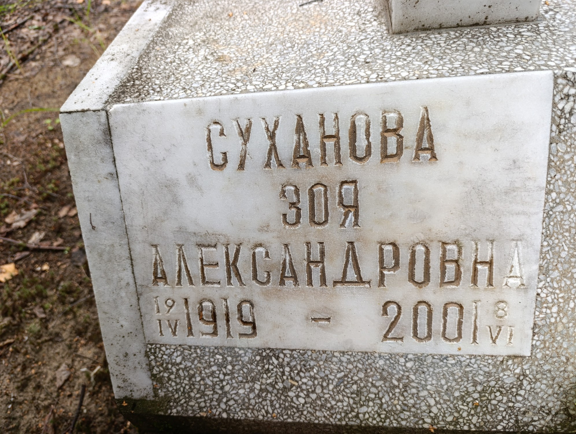Суханова Зоя Александровна