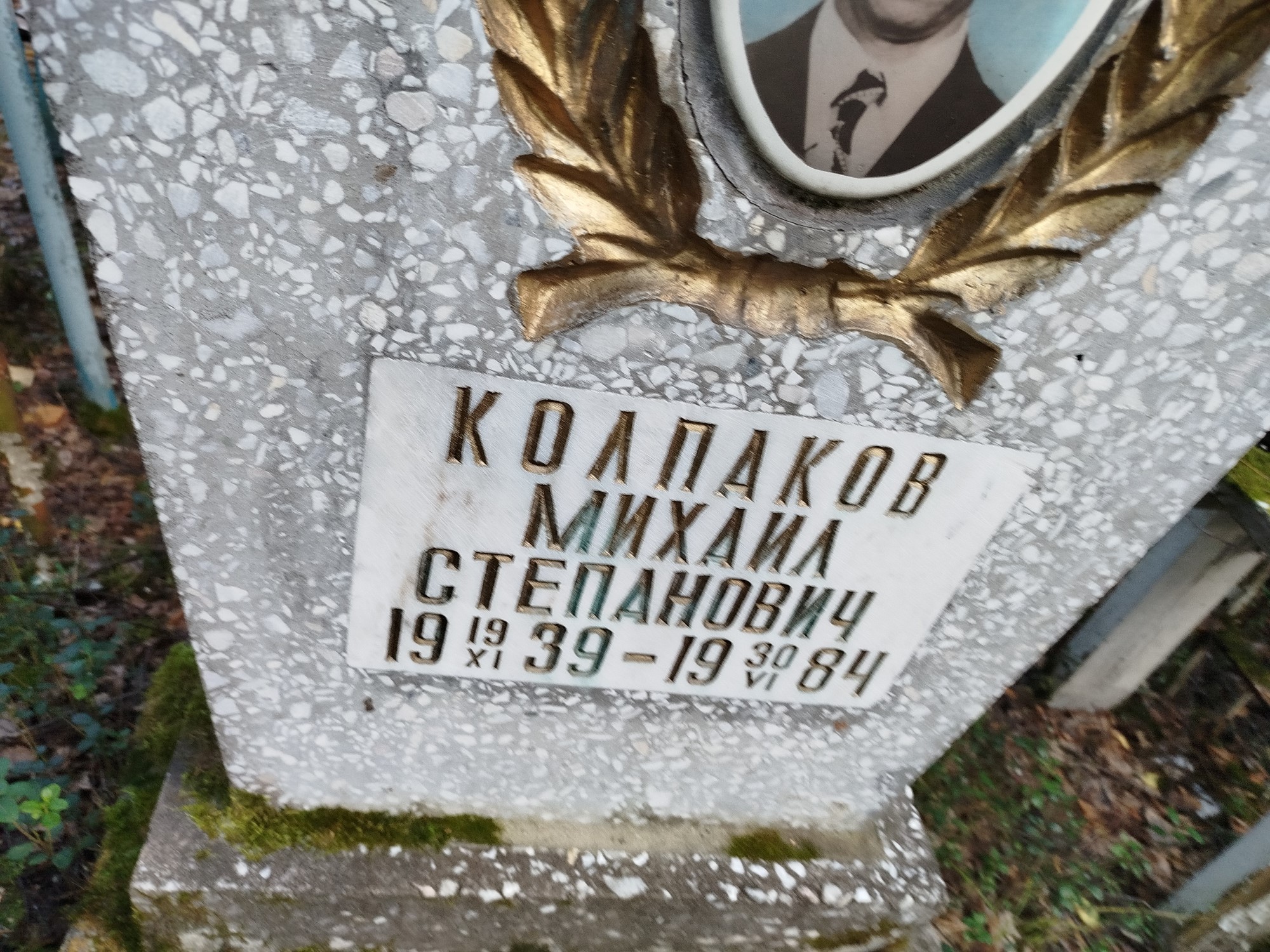 Колпаков Михаил Степанович