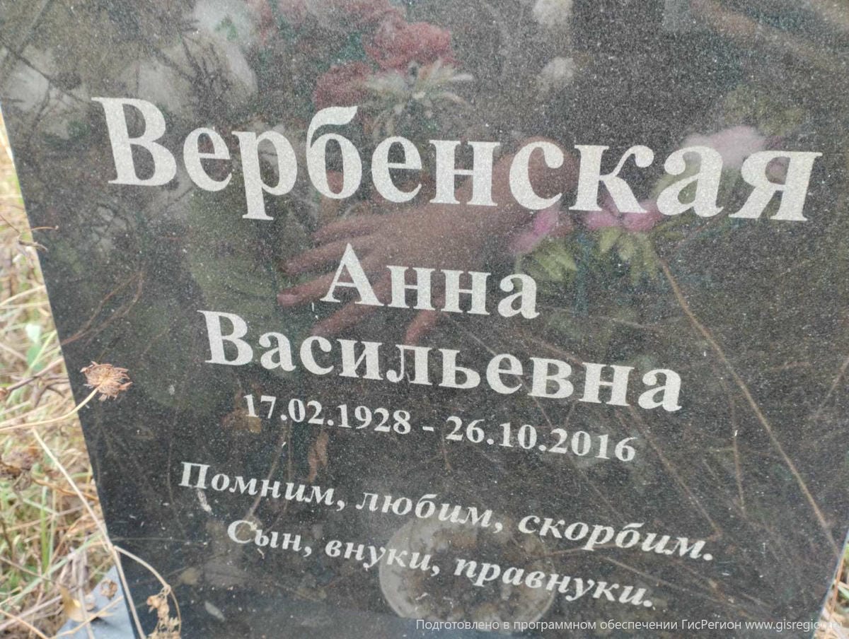 Вербенская Анна Васильевна
