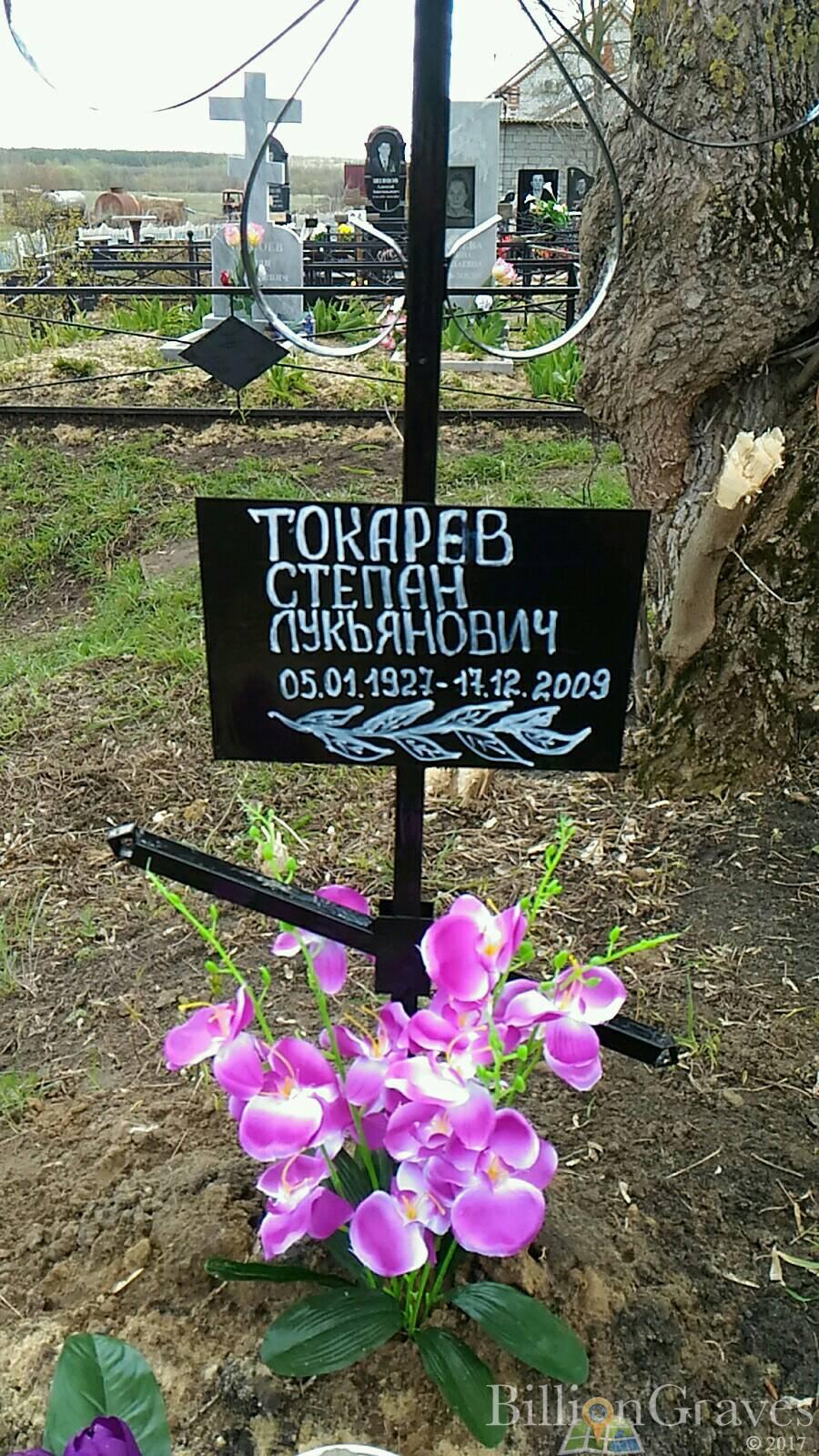 Токарев Степан Лукьянович