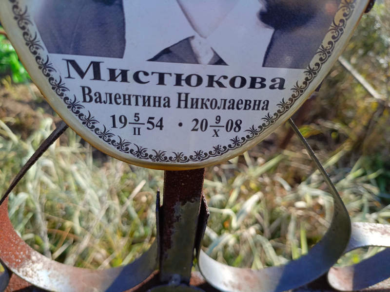 Мистюкова